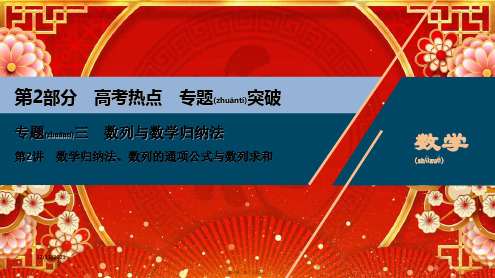 高考数学二轮复习 专题三 第2讲 数学归纳法、数列的通项公式与数列求和课件