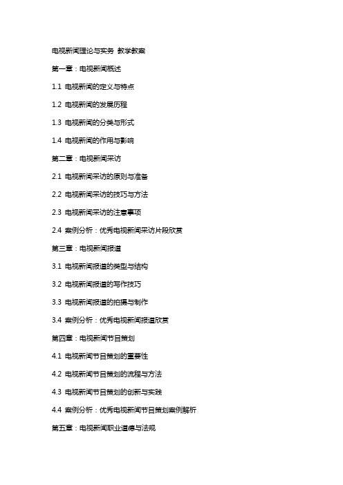 电视新闻理论与实务 教学教案