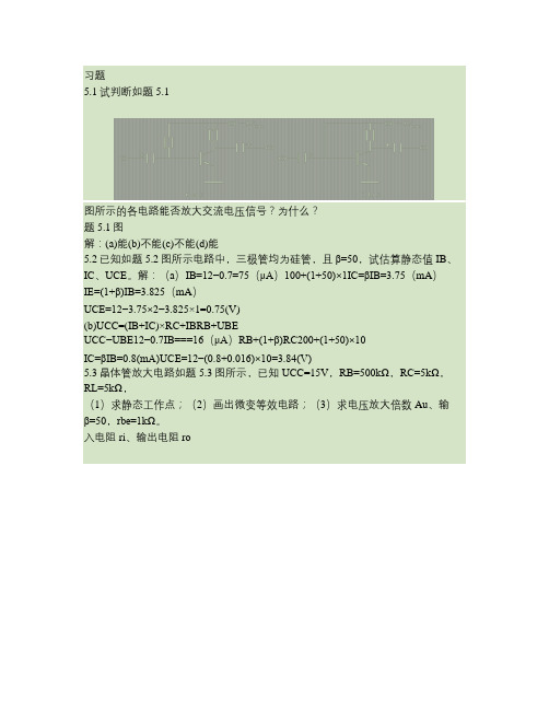 电工与电子技术基础基本放大电路习题解答重庆科技学院免费