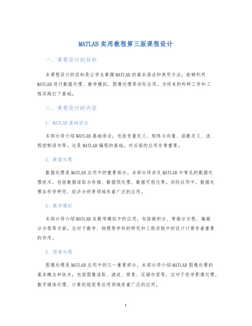 MATLAB实用教程第三版课程设计