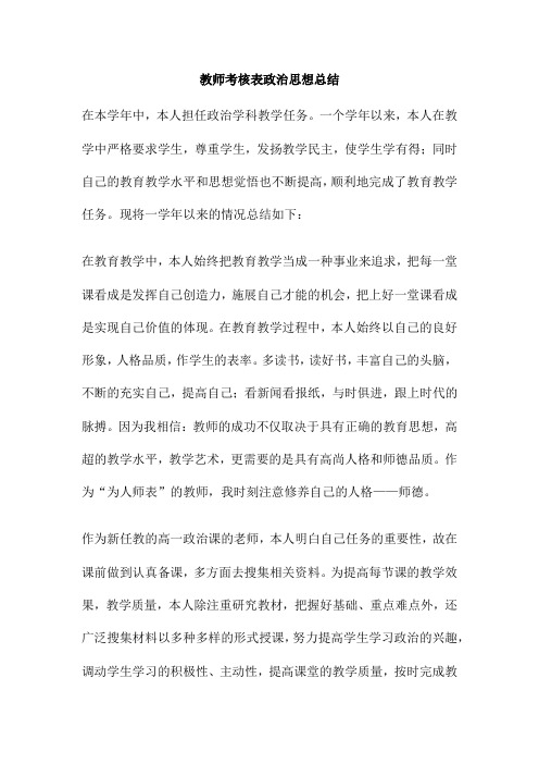 教师考核表政治思想总结