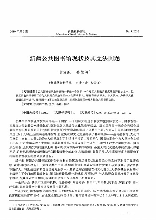 新疆公共图书馆现状及其立法问题