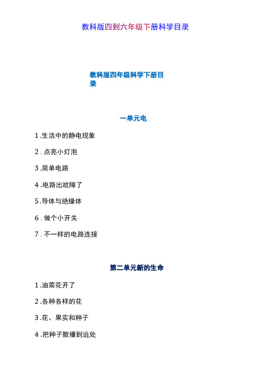 教科版四到六年级下册科学目录-精品