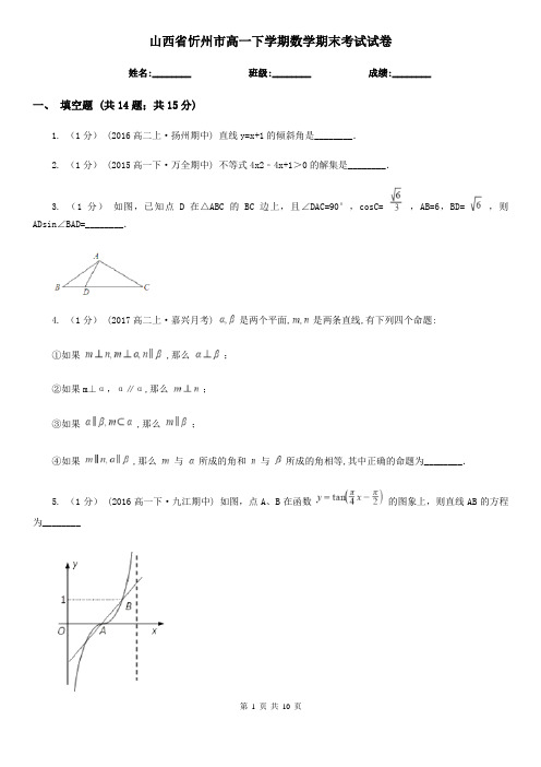 山西省忻州市高一下学期数学期末考试试卷 