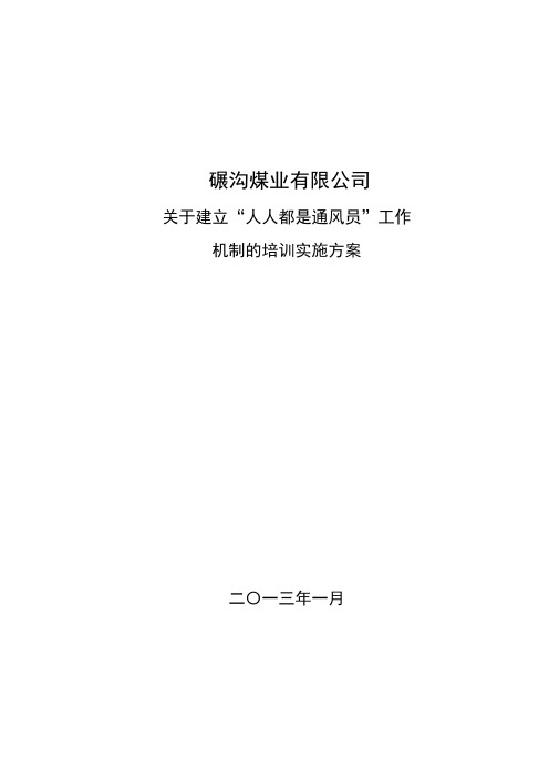 关于建立“人人都是通风员”工作长效机制的