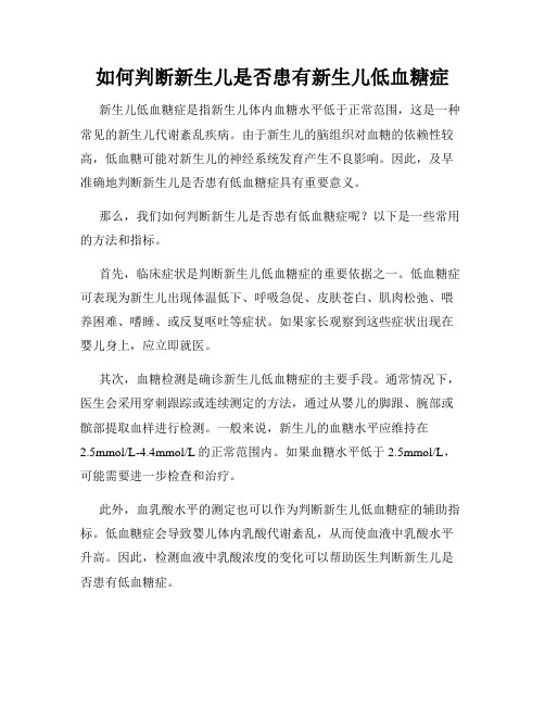 如何判断新生儿是否患有新生儿低血糖症