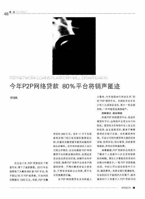 今年P2P网络贷款 80%平台将销声匿迹