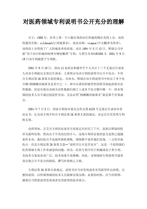 对医药领域专利说明书公开充分的理解