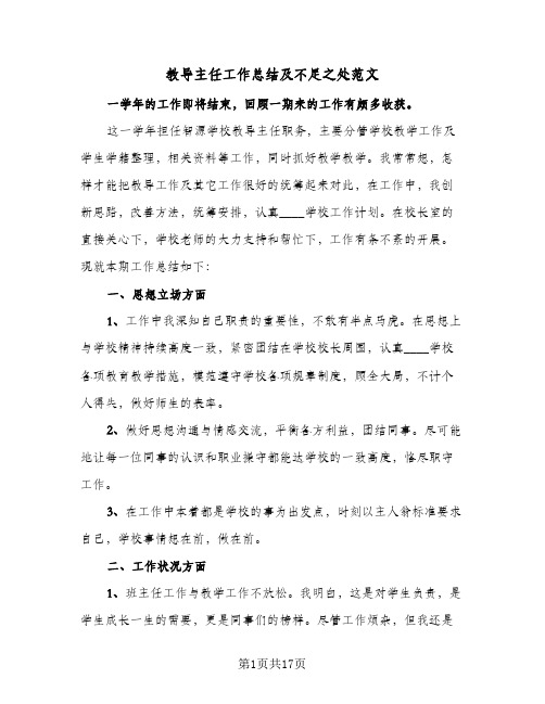 教导主任工作总结及不足之处范文(5篇)