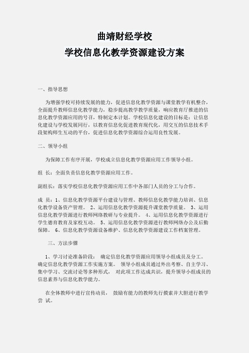 学校信息化教学资源建设方案