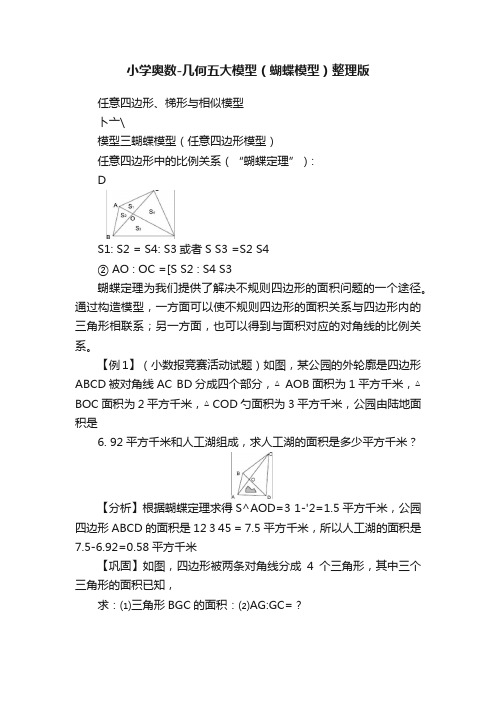 小学奥数-几何五大模型（蝴蝶模型）整理版