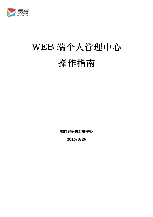 易班WEB端个人管理中心操作指南