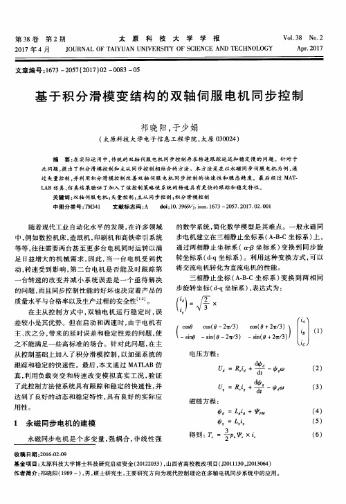 基于积分滑模变结构的双轴伺服电机同步控制