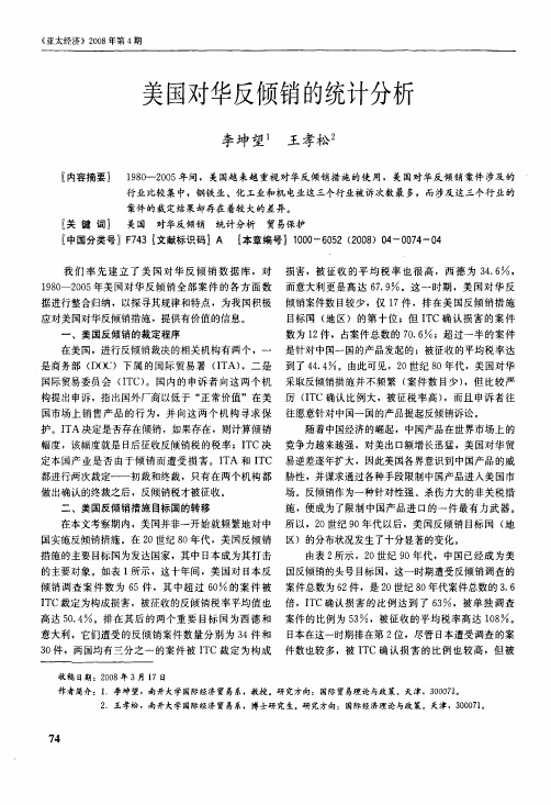 美国对华反倾销的统计分析