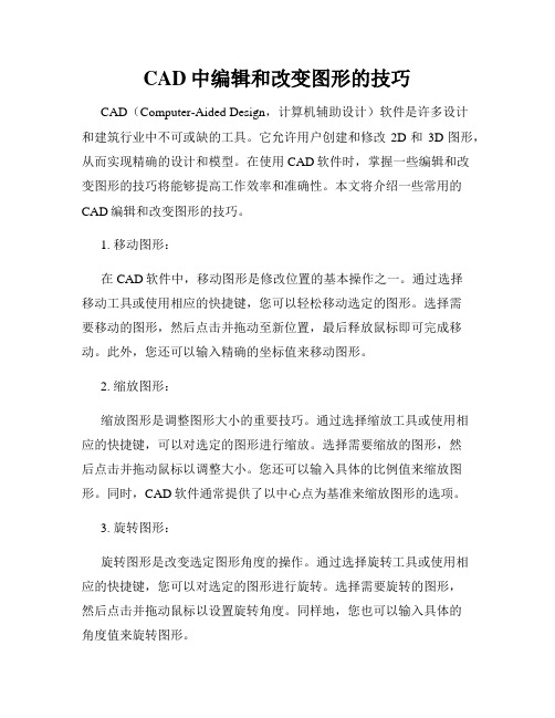 CAD中编辑和改变图形的技巧