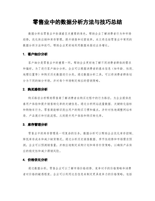 零售业中的数据分析方法与技巧总结