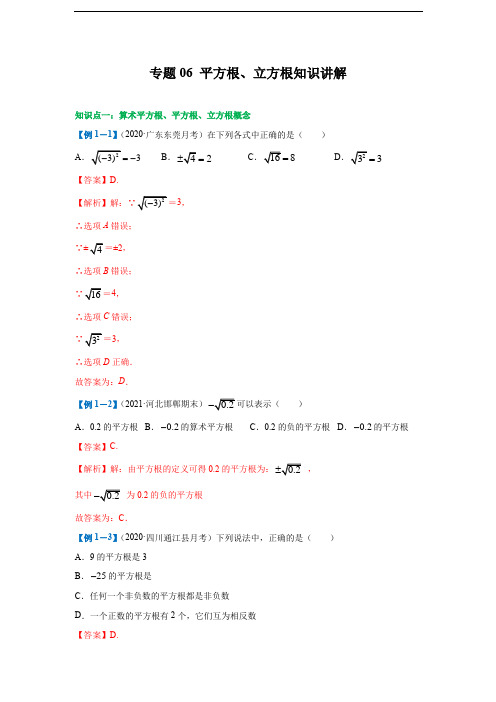 专题06 平方根、立方根知识讲解(解析版)