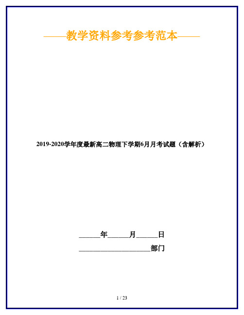 2019-2020学年度最新高二物理下学期6月月考试题(含解析)