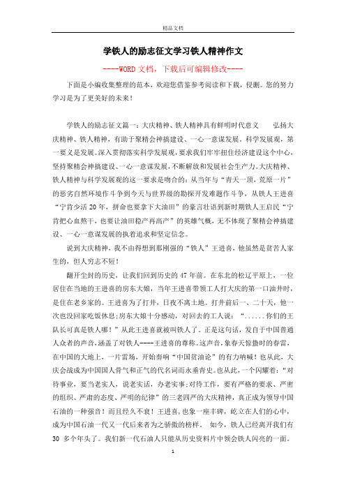 学铁人的励志征文学习铁人精神作文