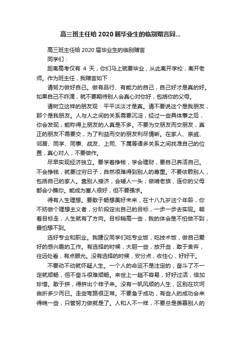 高三班主任给2020届毕业生的临别赠言同...