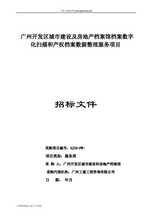 城市建设及房地产档案馆档案数字化扫描和产权档案数据整理服务项招投标书范本