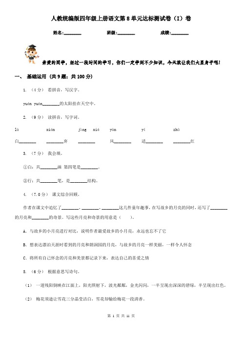 人教统编版四年级上册语文第8单元达标测试卷(I)卷
