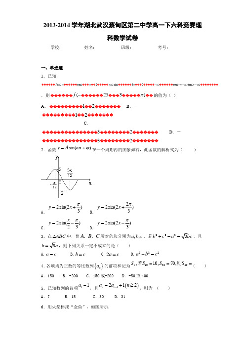 2013-2014学年湖北武汉蔡甸区第二中学高一下六科竞赛理科数学试卷