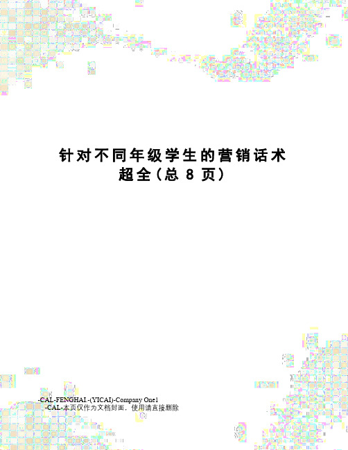 针对不同年级学生的营销话术超全