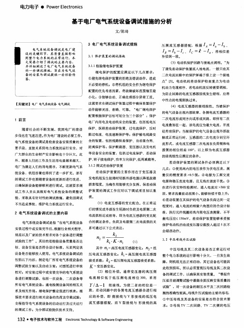 基于电厂电气系统设备调试措施的分析