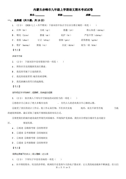 内蒙古赤峰市九年级上学期语文期末考试试卷