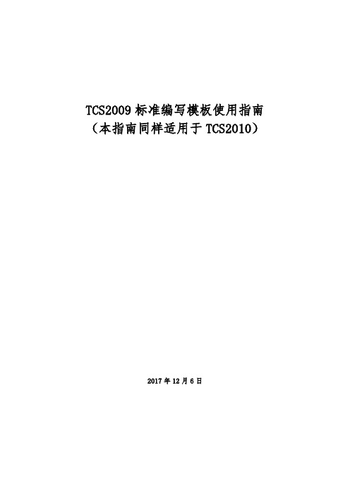 TCS2009标准编写模板使用指南