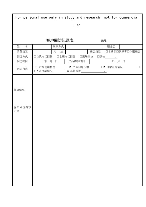 客户回访记录表及客户回访计划表及回访话术集锦