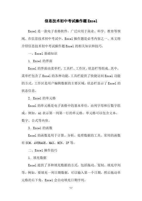 信息技术初中考试操作题Excel