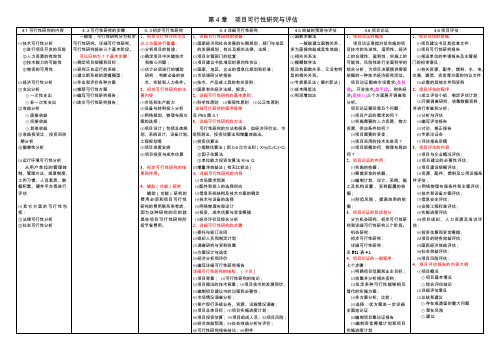 第04章 项目可行性研究与评估