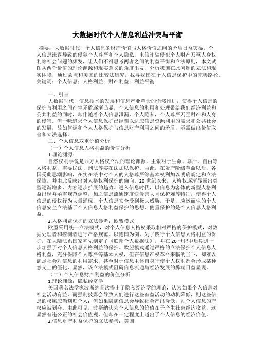 大数据时代个人信息利益冲突与平衡