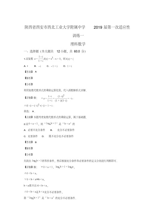 陕西省西安市西北工业大学附属中学2019届高三第一次适应性训练理科数学试卷+Word版含解析