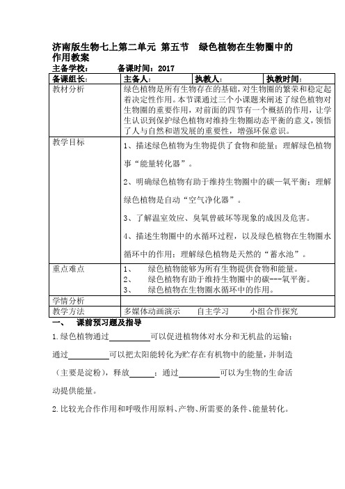 济南版生物七上第二单元 第五节  绿色植物在生物圈中的作用教案