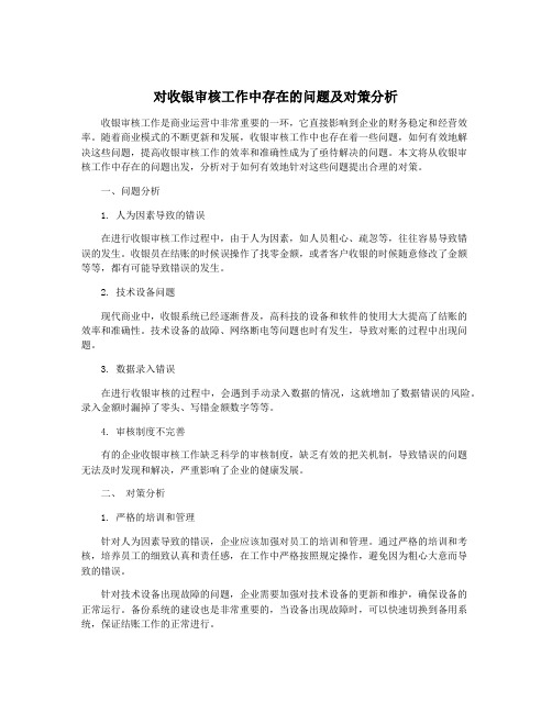 对收银审核工作中存在的问题及对策分析