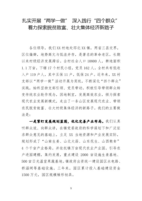 xx村两学一做四个群众座谈会发言材料
