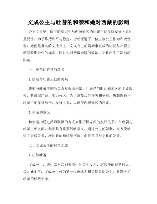 文成公主与吐蕃的和亲和她对西藏的影响