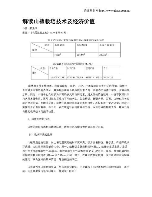 解读山楂栽培技术及经济价值