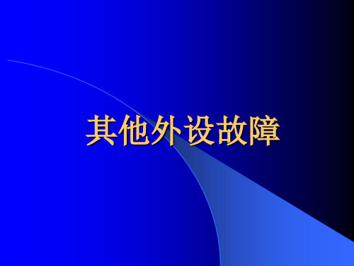 计算机维修—其他外设的维修