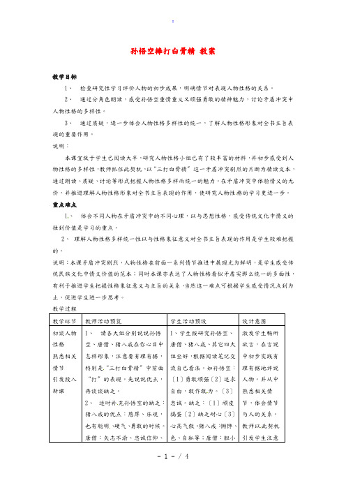 六年级语文下册 第45课《孙悟空棒打白骨精》教案 上海版五四制 教案