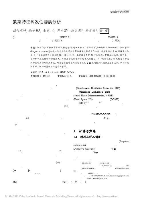 紫菜特征挥发性物质分析