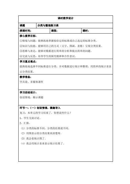 人教版小学数学一年级下册第三单元《分类与整理练习课》课时教学设计