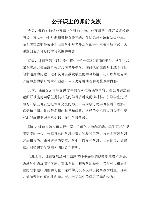 公开课上的课前交流