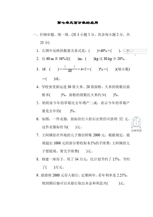 北师大版六年级上册：第七单元百分数的应用(含答案)