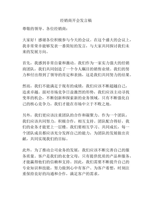 经销商开会发言稿