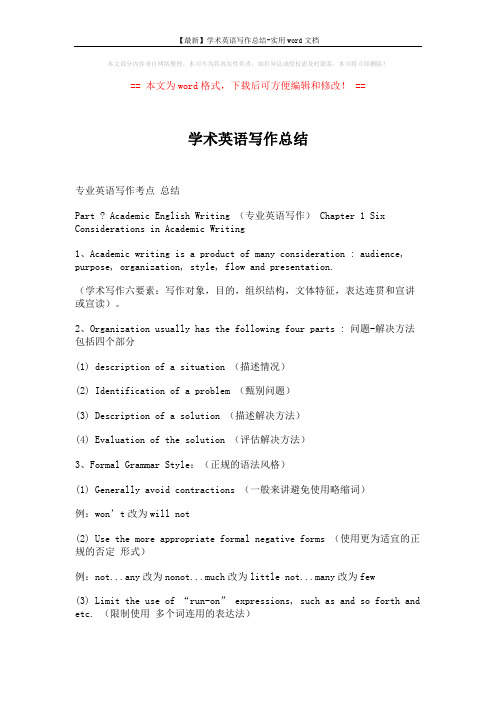 【最新】学术英语写作总结-实用word文档 (21页)