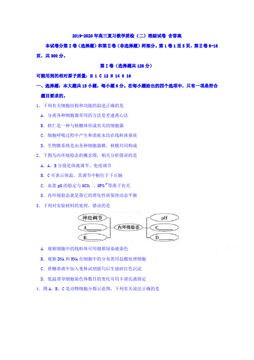 2019-2020年高三复习教学质检(二)理综试卷 含答案